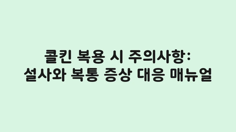 colchicine precautions side effects