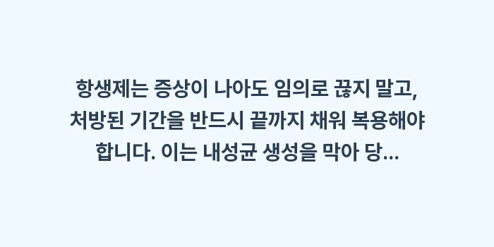 항생제 복용 기간: 항생제는 증상이 나아도 임의... (1)