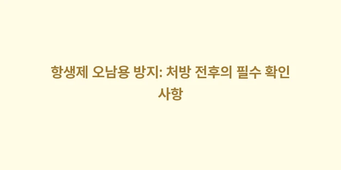 항생제 복용 기간: 항생제 오남용 방지: 처방... (2)