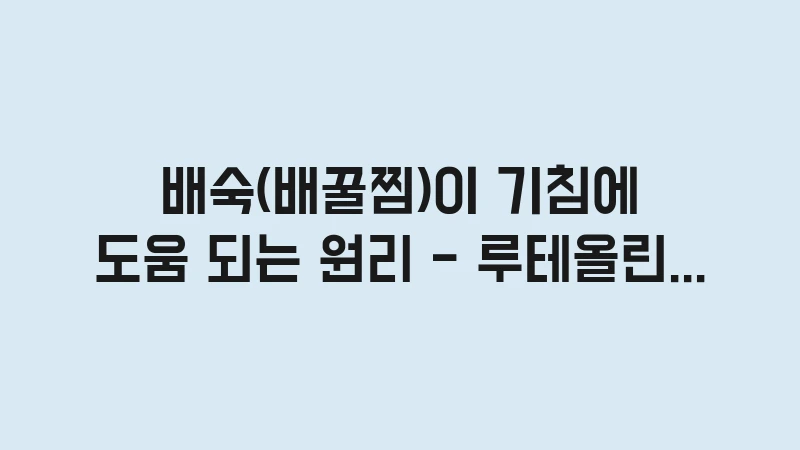 cold baesuk luteolin cough 1