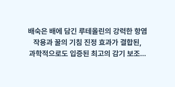 배숙 루테올린: 배숙은 배에 담긴 루테올린의... (1)