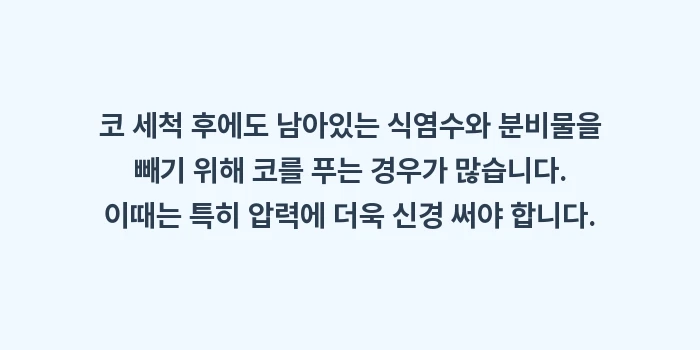 코 풀 때 압력: 코 세척 후에도 남아있는 식... (1)