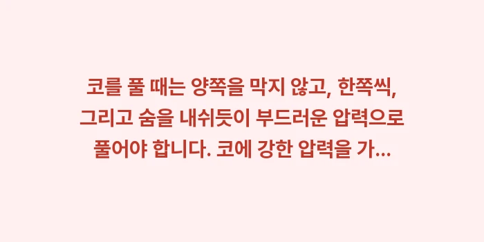 코 풀 때 압력: 코를 풀 때는 양쪽을 막지... (2)