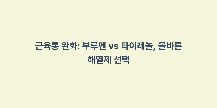 몸살 근육통 원인: 근육통 완화: 부루펜 vs... (2)
