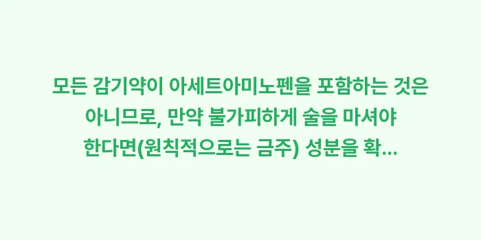 감기약 술: 모든 감기약이 아세트아미노펜... (1)