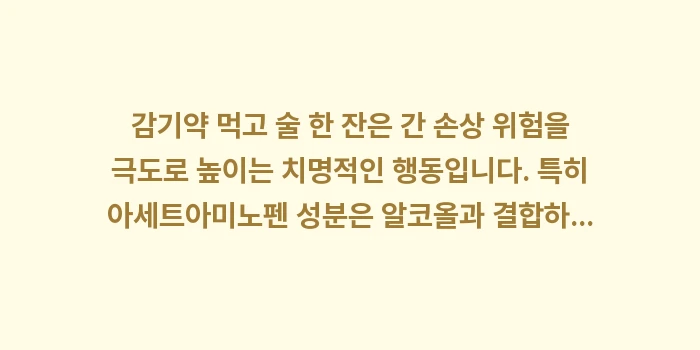 감기약 술: 감기약 먹고 술 한 잔은 간... (2)