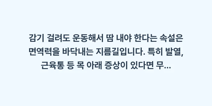 감기 걸려도 운동: 감기 걸려도 운동해서 땀 내... (1)