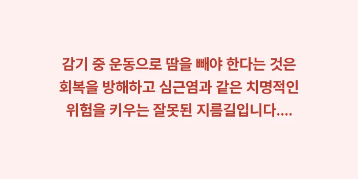 감기 운동 땀: 감기 중 운동으로 땀을 빼야... (1)