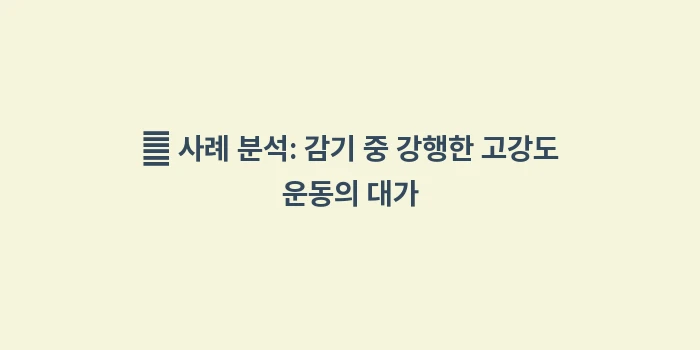 감기 운동 땀: 👤 사례 분석: 감기 중 강... (2)