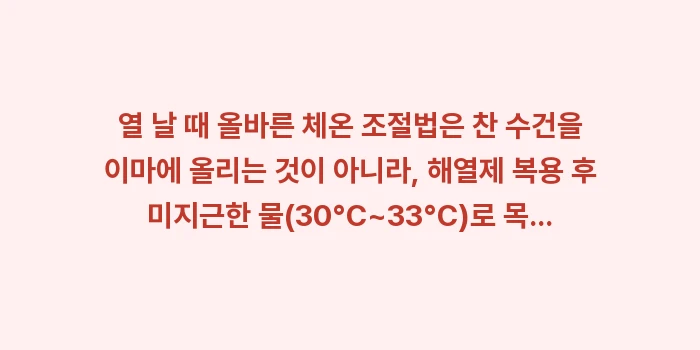 열 날 때 체온 조절법: 열 날 때 올바른 체온 조절... (1)