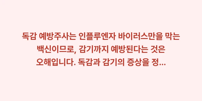 독감 예방주사 감기: 독감 예방주사는 인플루엔자... (1)