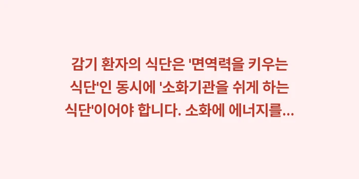 감기에 좋은 음식: 감기 환자의 식단은 면역력... (1)