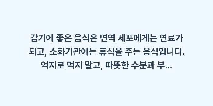 감기에 좋은 음식: 감기에 좋은 음식은 면역 세... (2)