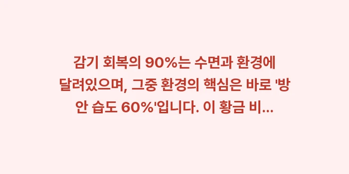 방 안 습도 60%: 감기 회복의 90%는 수면과... (2)