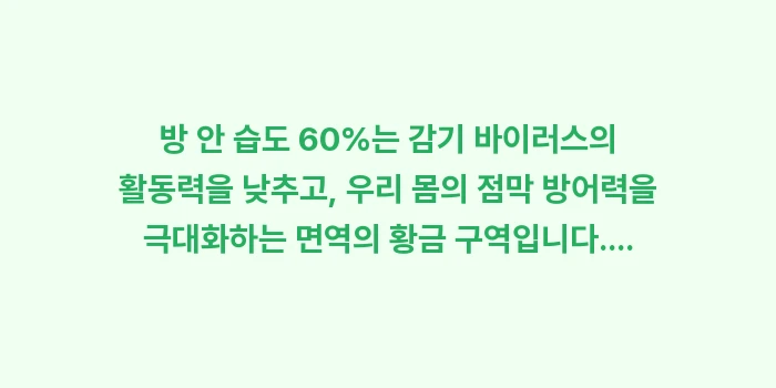 방 안 습도 60%: 방 안 습도 60%는 감기... (1)