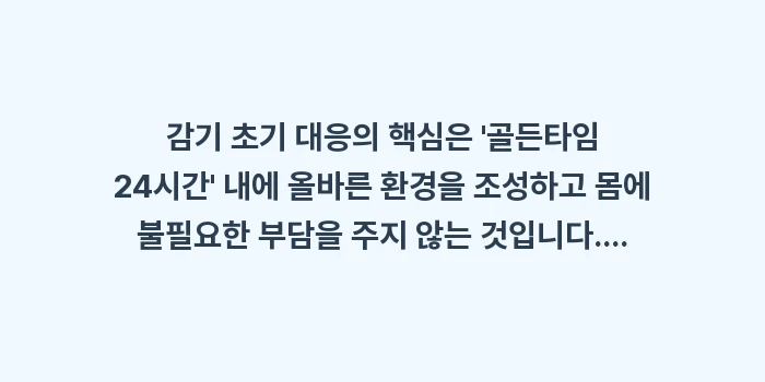 감기 초기 대응: 감기 초기 대응의 핵심은... (1)