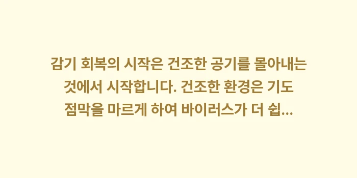 감기 회복 생활 습관: 감기 회복의 시작은 건조한... (1)