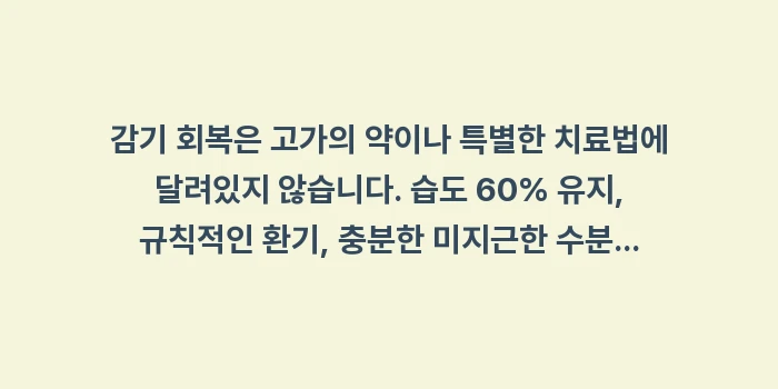 감기 회복 생활 습관: 감기 회복은 고가의 약이나... (2)