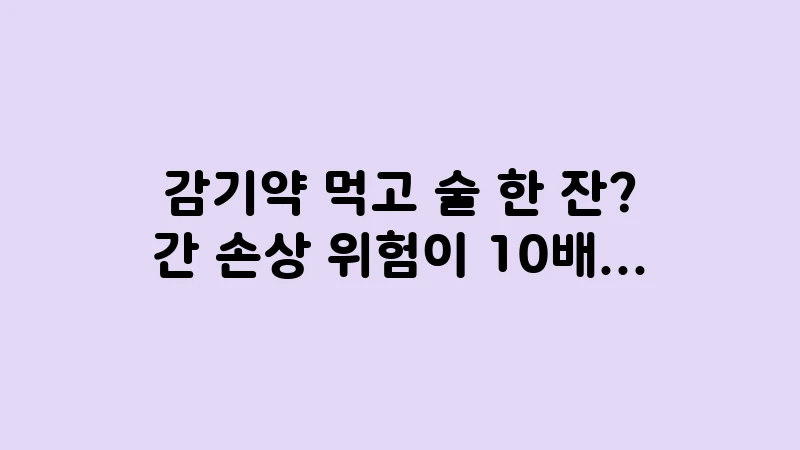 cold medicine alcohol danger 1