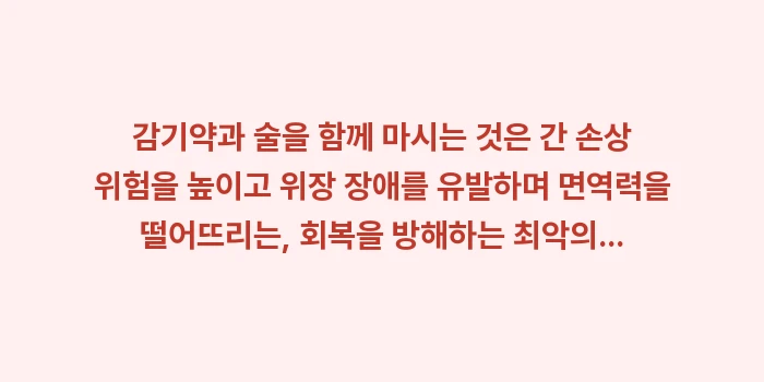 감기약 술: 감기약과 술을 함께 마시는... (1)