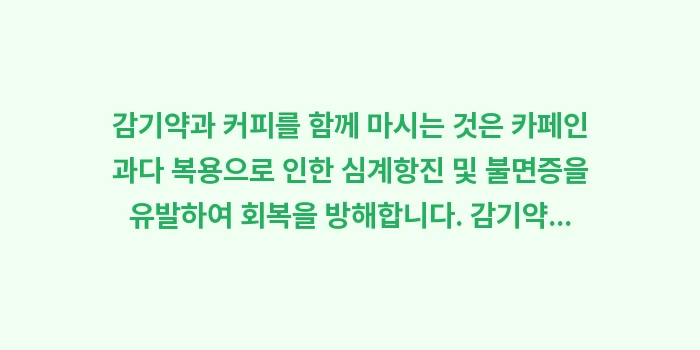 감기약 커피 충돌: 감기약과 커피를 함께 마시는... (1)