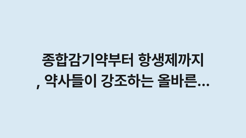 cold medicine proper use 1