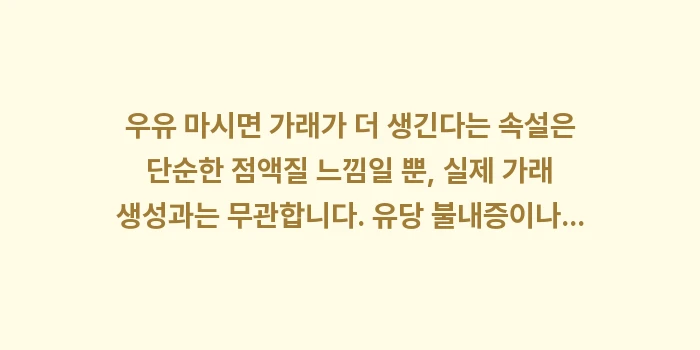 우유 가래: 우유 마시면 가래가 더 생긴... (1)