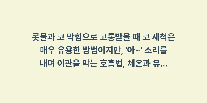 코 세척 중이염: 콧물과 코 막힘으로 고통받을... (1)