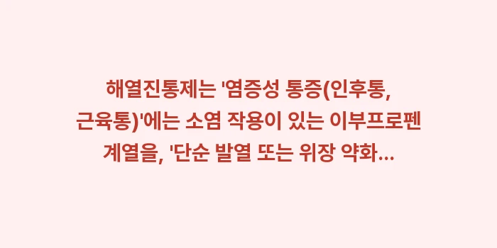 타이레놀 부루펜 선택: 해열진통제는 염증성 통증(... (1)