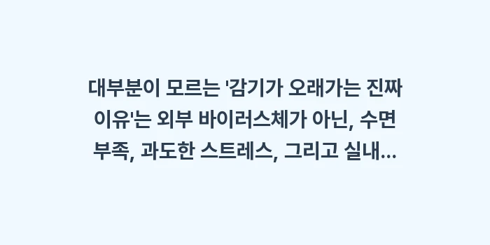 감기가 오래가는 진짜 이유: 대부분이 모르는 감기가 오... (1)