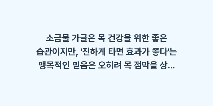 소금물 가글: 소금물 가글은 목 건강을 위... (1)