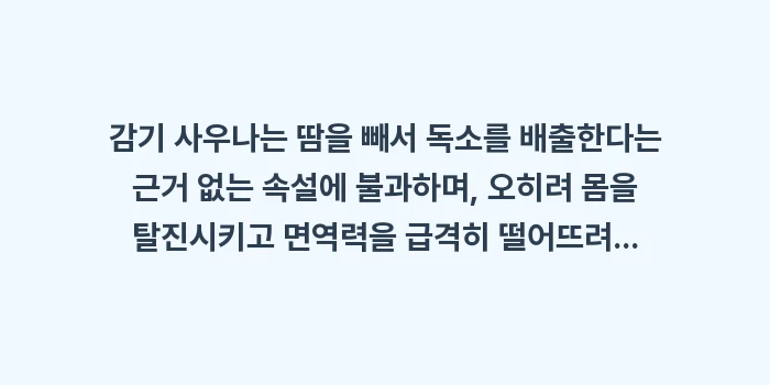 감기 사우나: 감기 사우나는 땀을 빼서 독... (1)