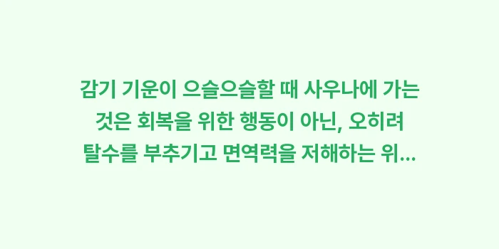 사우나 감기: 감기 기운이 으슬으슬할 때... (1)