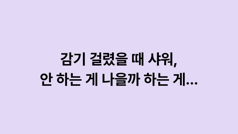 cold shower debate 1