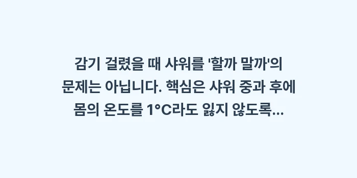감기 걸렸을 때 샤워: 감기 걸렸을 때 샤워를 할... (1)