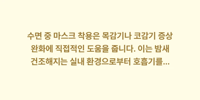 마스크 쓰고 자면: 수면 중 마스크 착용은 목감... (1)