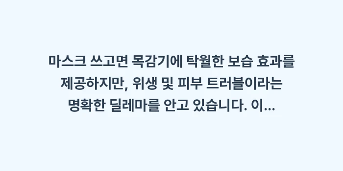마스크 쓰고 자면: 마스크 쓰고면 목감기에 탁월... (2)