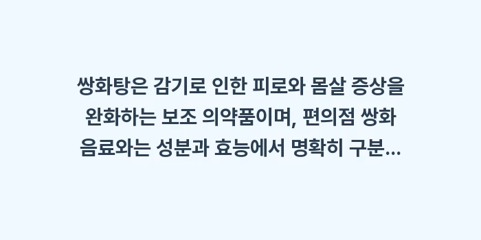 쌍화탕 감기약: 쌍화탕은 감기로 인한 피로와... (1)
