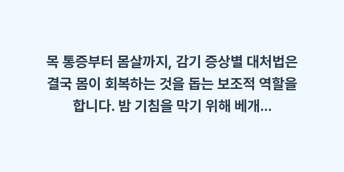 감기 증상별 대처법: 목 통증부터 몸살까지, 감기... (1)