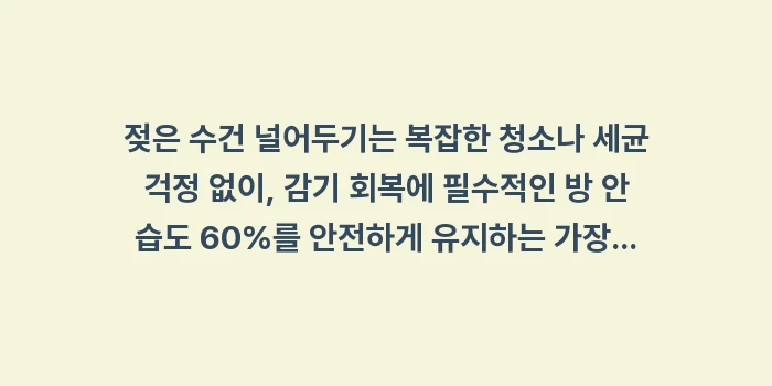 젖은 수건 널어두기: 젖은 수건 널어두기는 복잡한... (1)