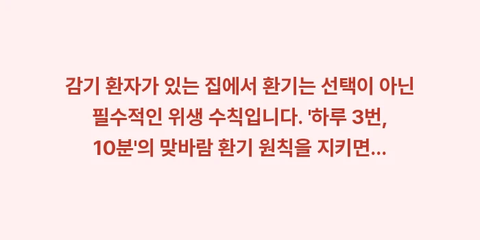 감기 환자 환기 횟수: 감기 환자가 있는 집에서 환... (1)