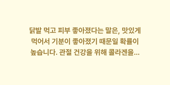 콜라겐 흡수율: 닭발 먹고 피부 좋아졌다는... (1)