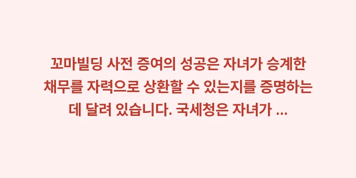 꼬마빌딩 사전 증여: 꼬마빌딩 사전 증여의 성공은... (1)