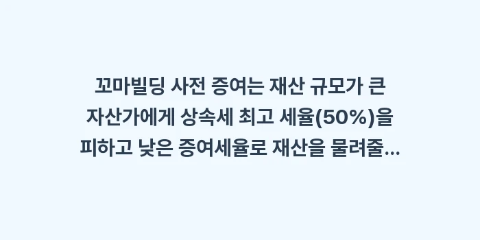 꼬마빌딩 사전 증여: 꼬마빌딩 사전 증여는 재산... (2)