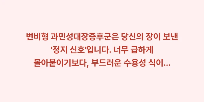 변비형 과민성대장증후군 치료: 변비형 과민성대장증후군은 당... (1)