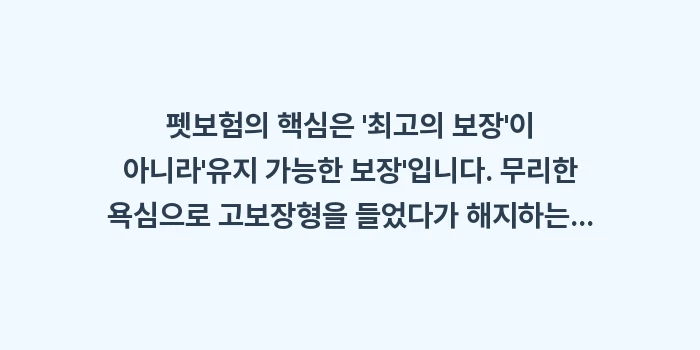 펫보험 자기부담금: 펫보험의 핵심은 최고의 보... (1)
