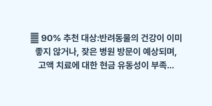 자기부담금 비율 50% 70% 90%: ✅ 90% 추천 대상:반려동... (2)