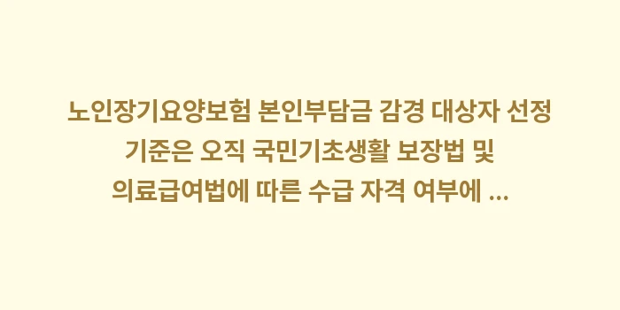 노인장기요양보험 본인부담금 감경 대상자 선정 기준: 노인장기요양보험 본인부담금... (1)