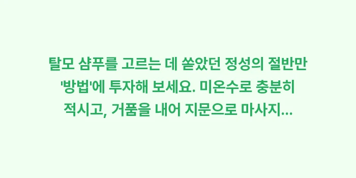 탈모 샴푸: 탈모 샴푸를 고르는 데 쏟았... (1)