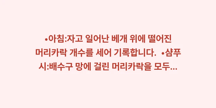 탈모 자가진단: •아침:자고 일어난 베개 위... (1)